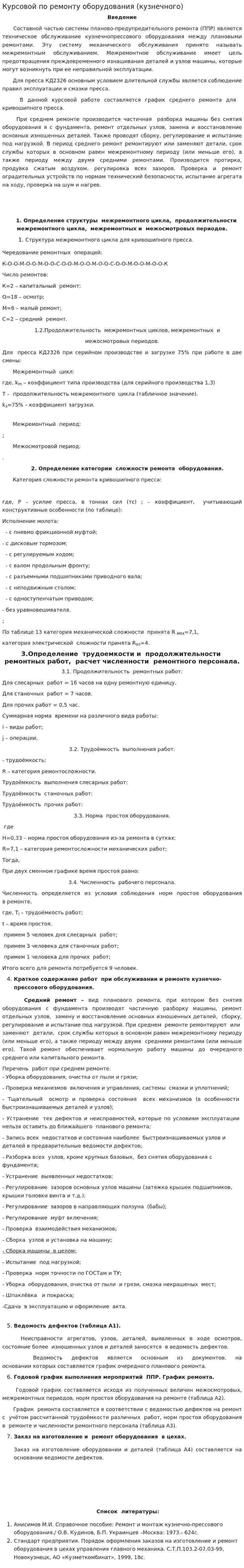 Курсовой по ремонту оборудования (кузнечного)