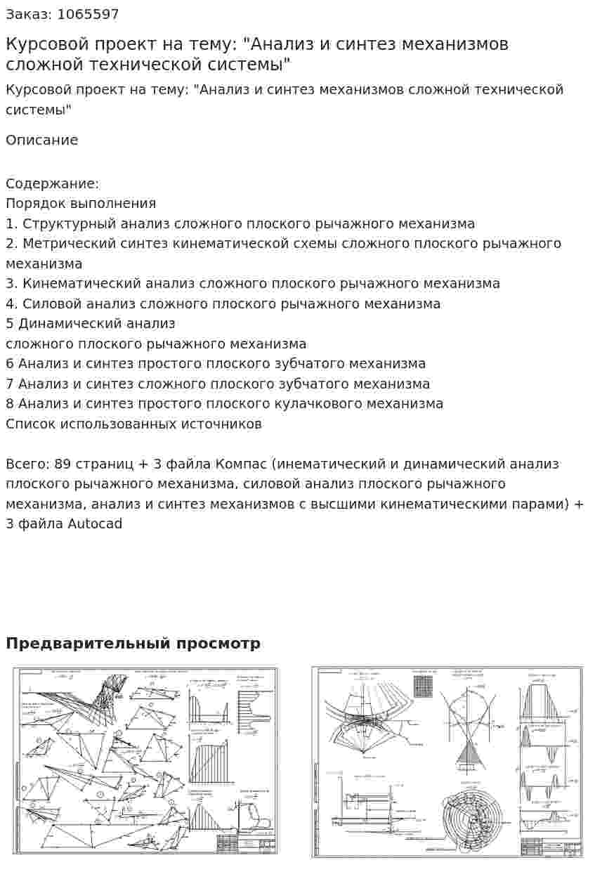 Курсовой проект на тему: "Анализ и синтез механизмов сложной технической системы" 