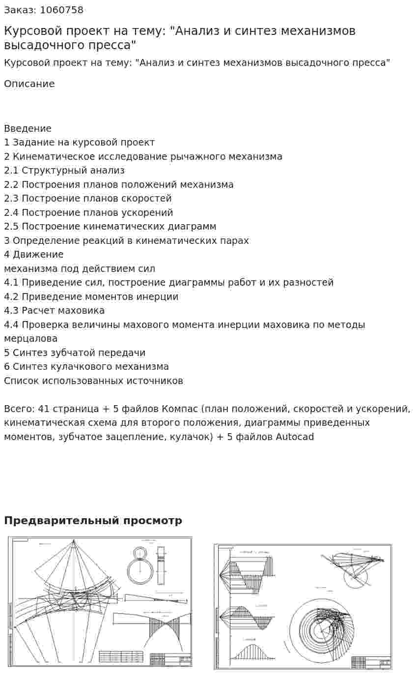 Курсовой проект на тему: "Анализ и синтез механизмов высадочного пресса" 