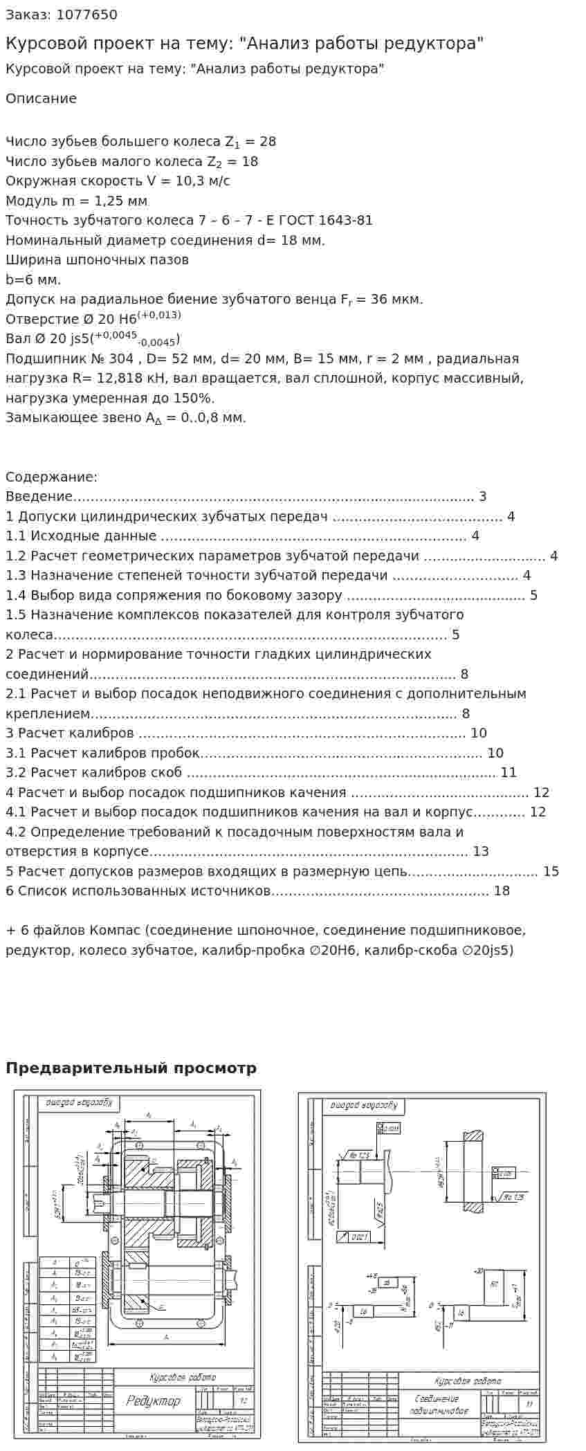 Курсовой проект на тему: "Анализ работы редуктора" 