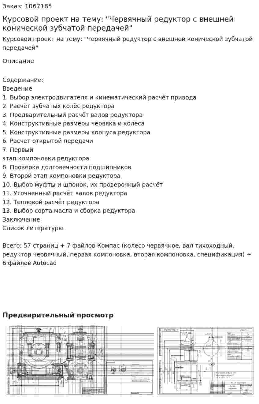 Курсовой проект на тему: "Червячный редуктор с внешней конической зубчатой передачей" 