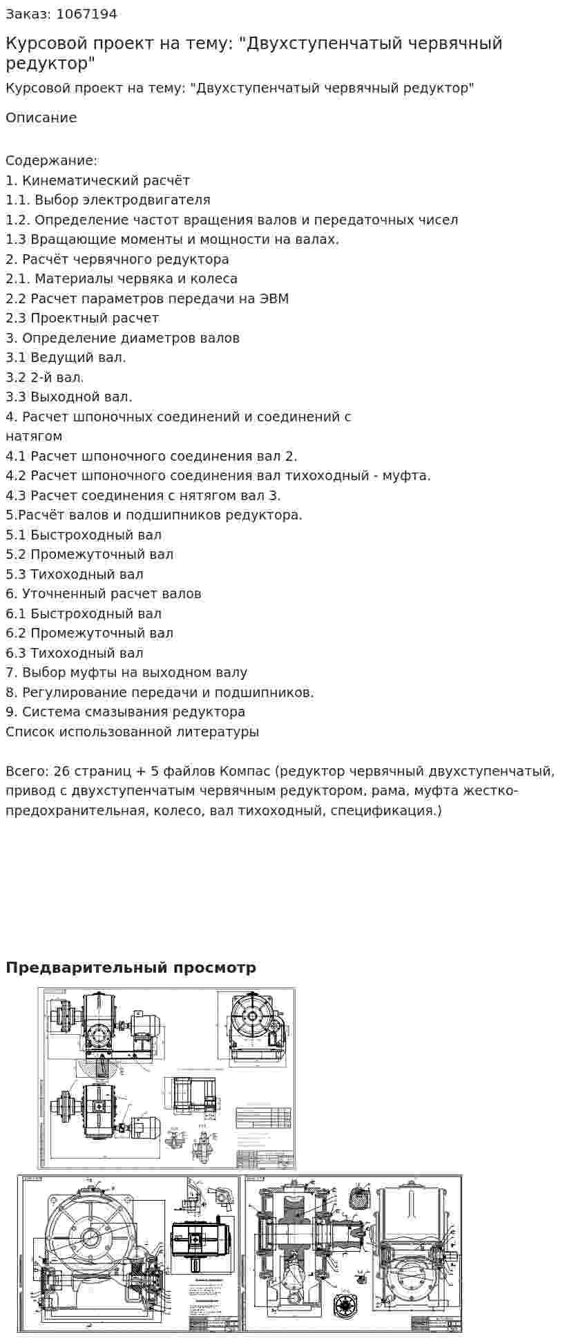 Курсовой проект на тему: "Двухступенчатый червячный редуктор" 