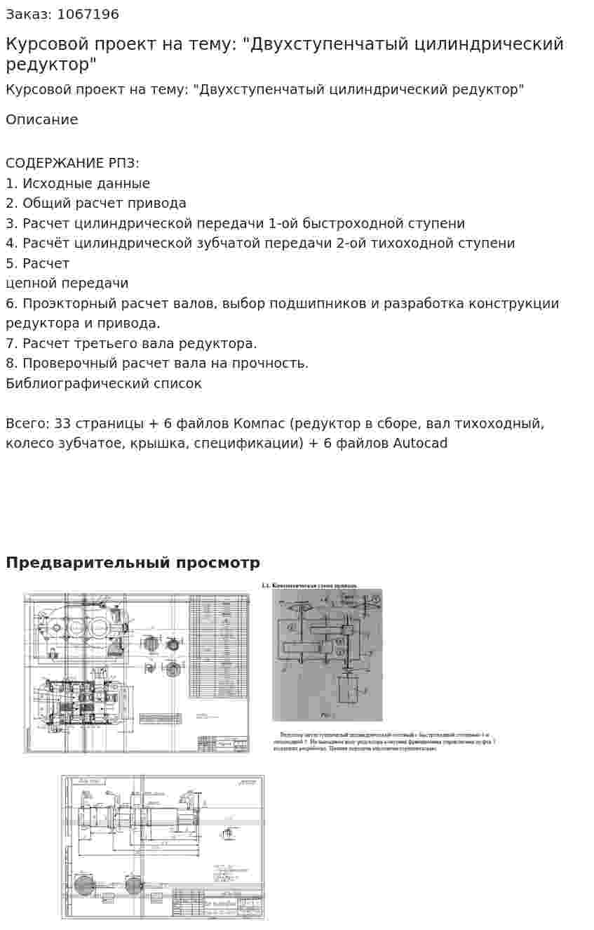 Курсовой проект на тему: "Двухступенчатый цилиндрический редуктор" 