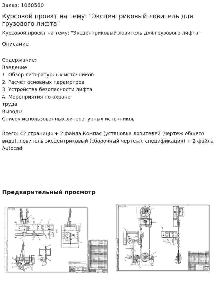 Курсовой проект на тему: "Эксцентриковый ловитель для грузового лифта" 