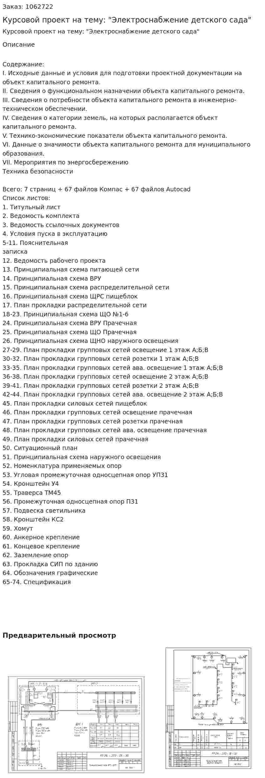Курсовой проект на тему: "Электроснабжение детского сада" 
