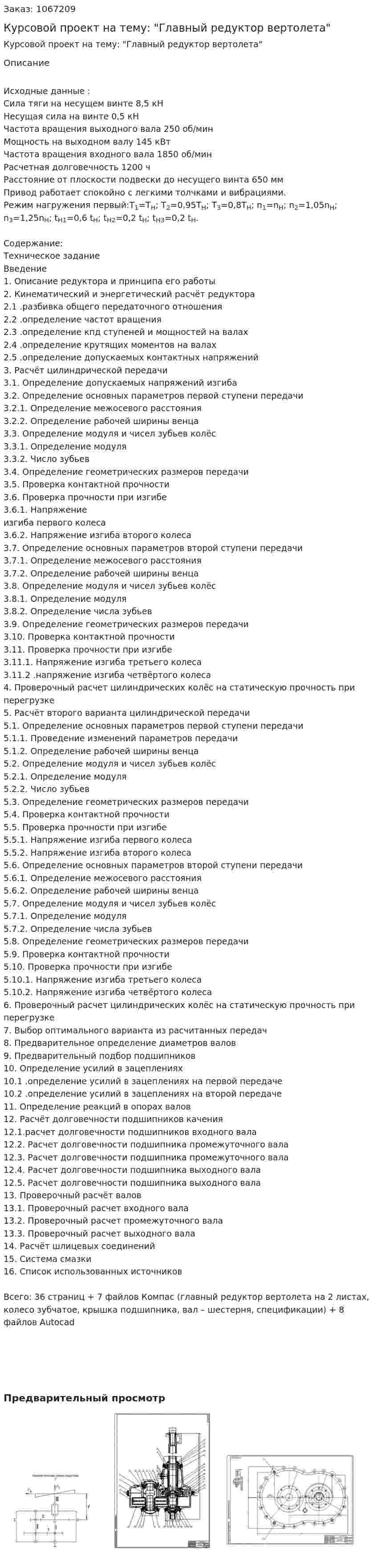 Курсовой проект на тему: "Главный редуктор вертолета" 