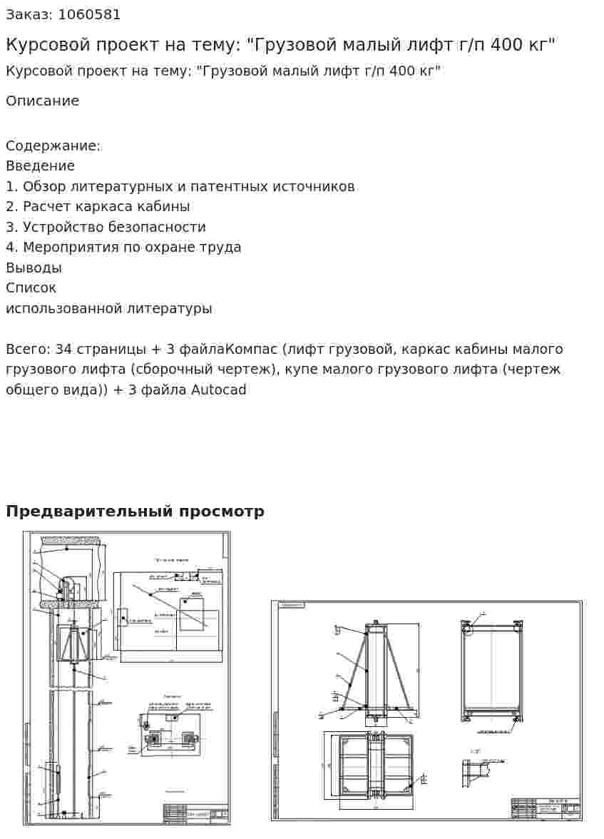 Курсовой проект на тему: "Грузовой малый лифт г/п 400 кг" 