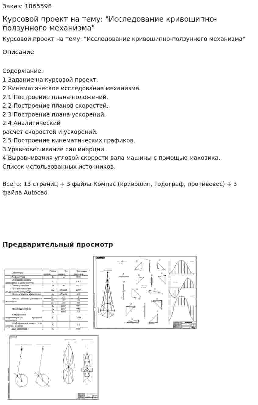 Курсовой проект на тему: "Исследование кривошипно-ползунного механизма" 