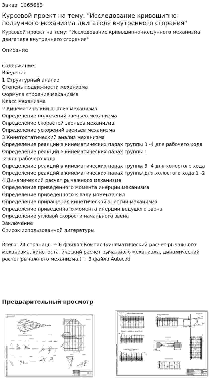Курсовой проект на тему: "Исследование кривошипно-ползунного механизма двигателя внутреннего сгорания" 