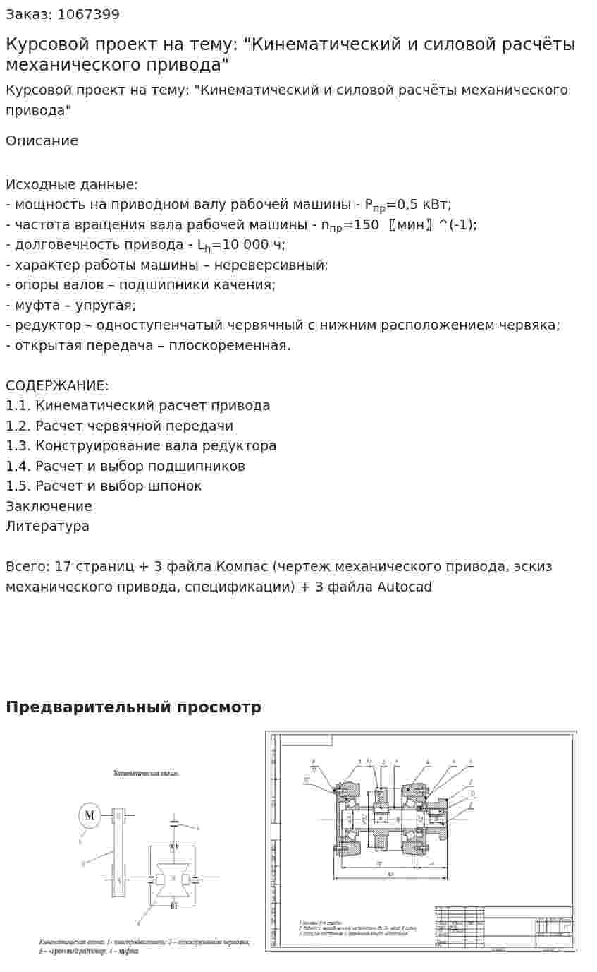 Курсовой проект на тему: "Кинематический и силовой расчёты механического привода" 