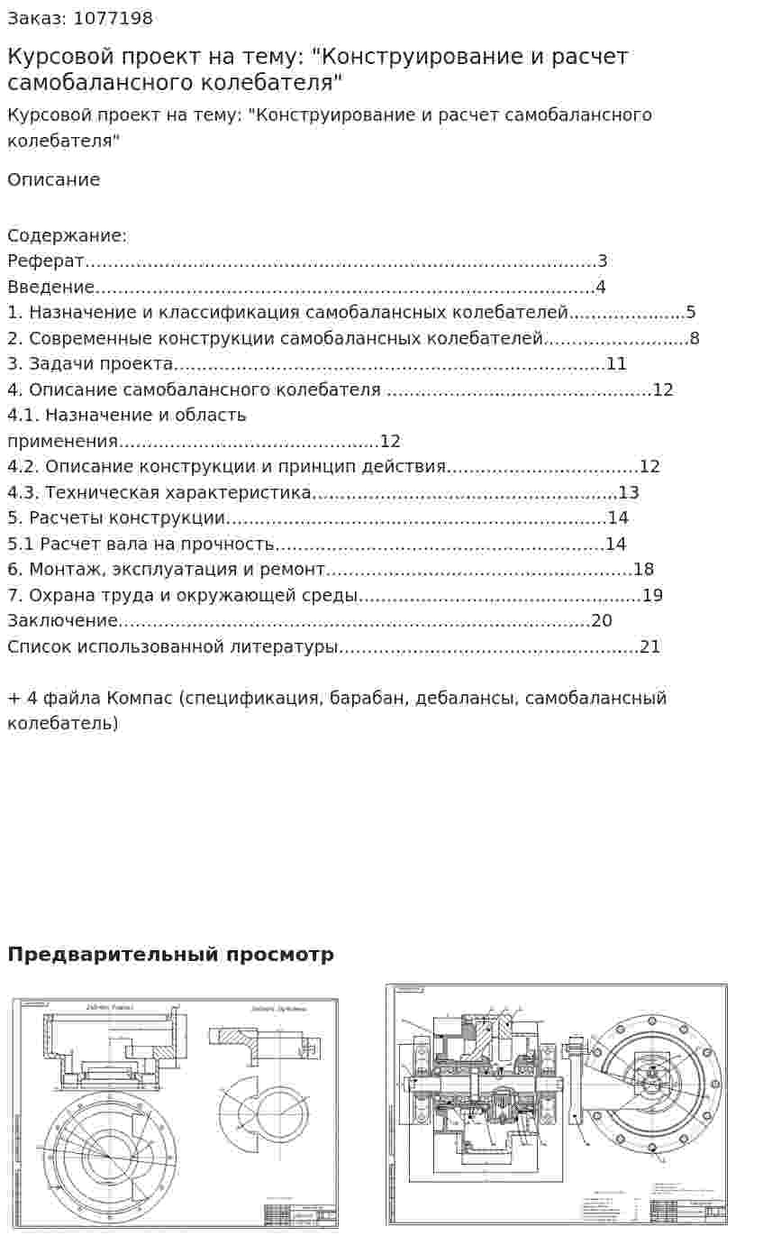 Курсовой проект на тему: "Конструирование и расчет самобалансного колебателя" 
