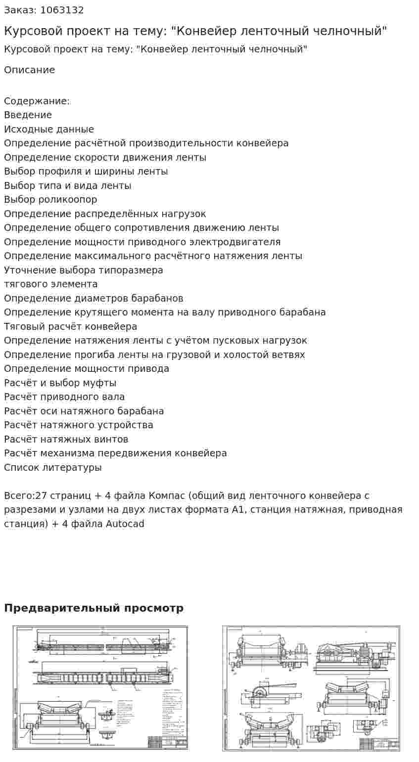 Курсовой проект на тему: "Конвейер ленточный челночный" 