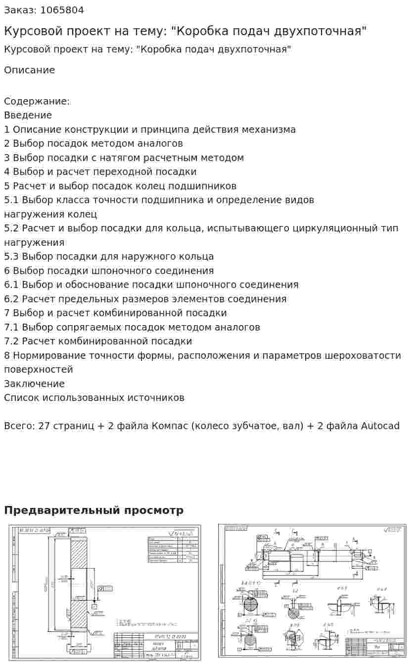 Курсовой проект на тему: "Коробка подач двухпоточная" 
