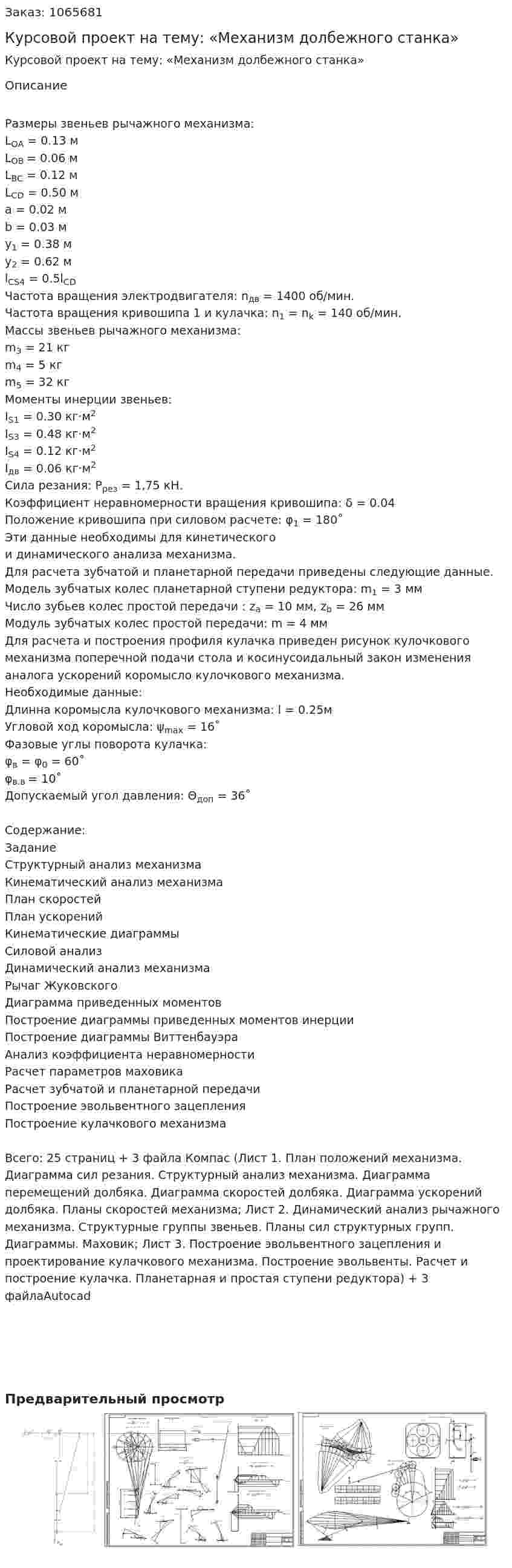 Курсовой проект на тему: «Механизм долбежного станка» 