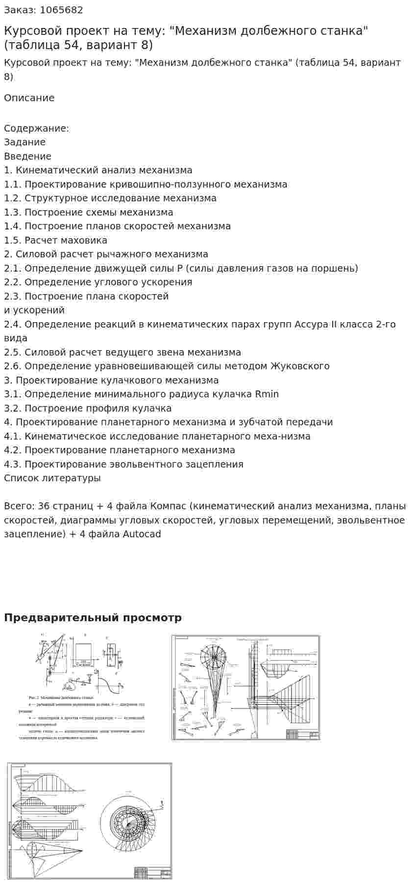 Курсовой проект на тему: "Механизм долбежного станка" (таблица 54, вариант 8) 