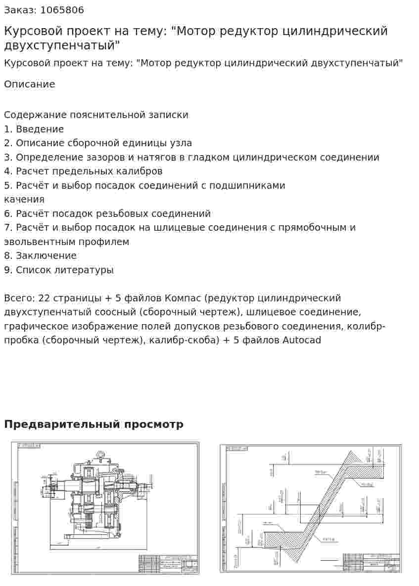 Курсовой проект на тему: "Мотор редуктор цилиндрический двухступенчатый" 