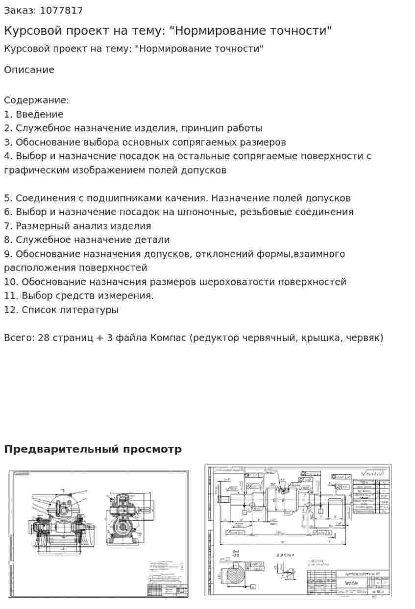 Курсовой проект на тему: "Нормирование точности" 