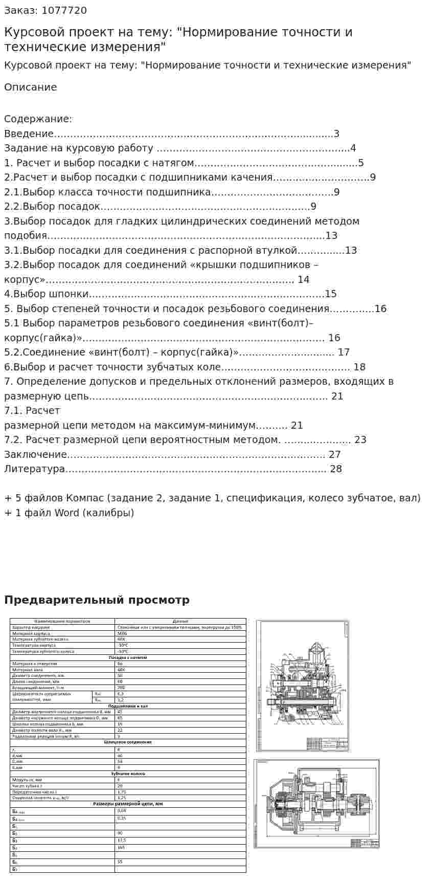 Курсовой проект на тему: "Нормирование точности и технические измерения" 