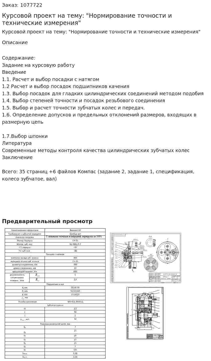 Курсовой проект на тему: "Нормирование точности и технические измерения" 