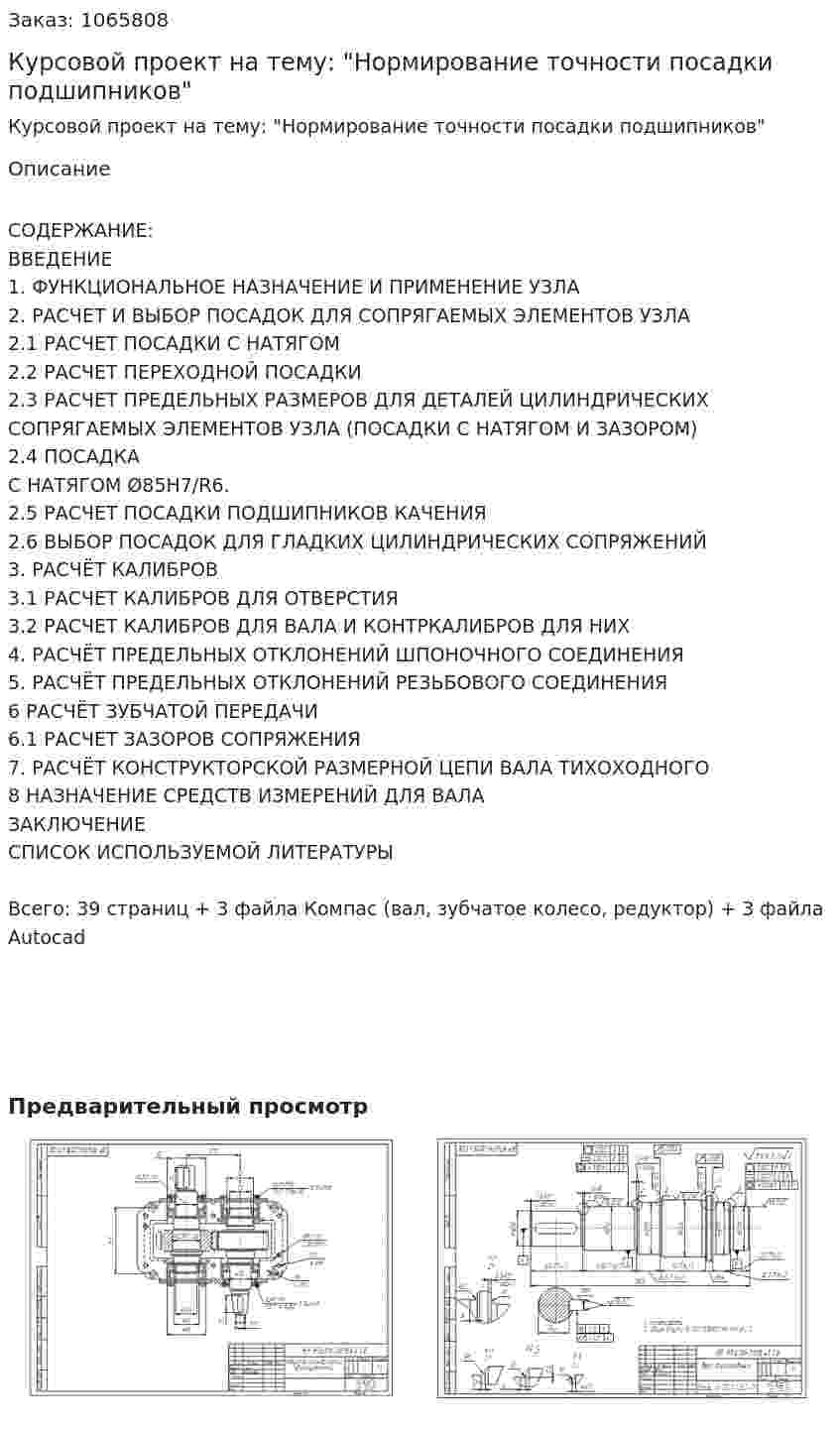 Курсовой проект на тему: "Нормирование точности посадки подшипников" 
