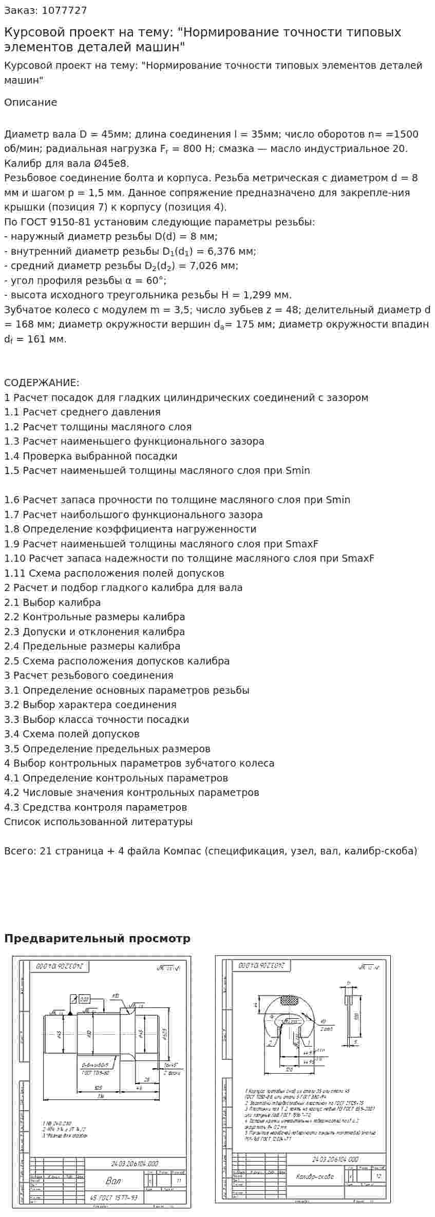 Курсовой проект на тему: "Нормирование точности типовых элементов деталей машин" 