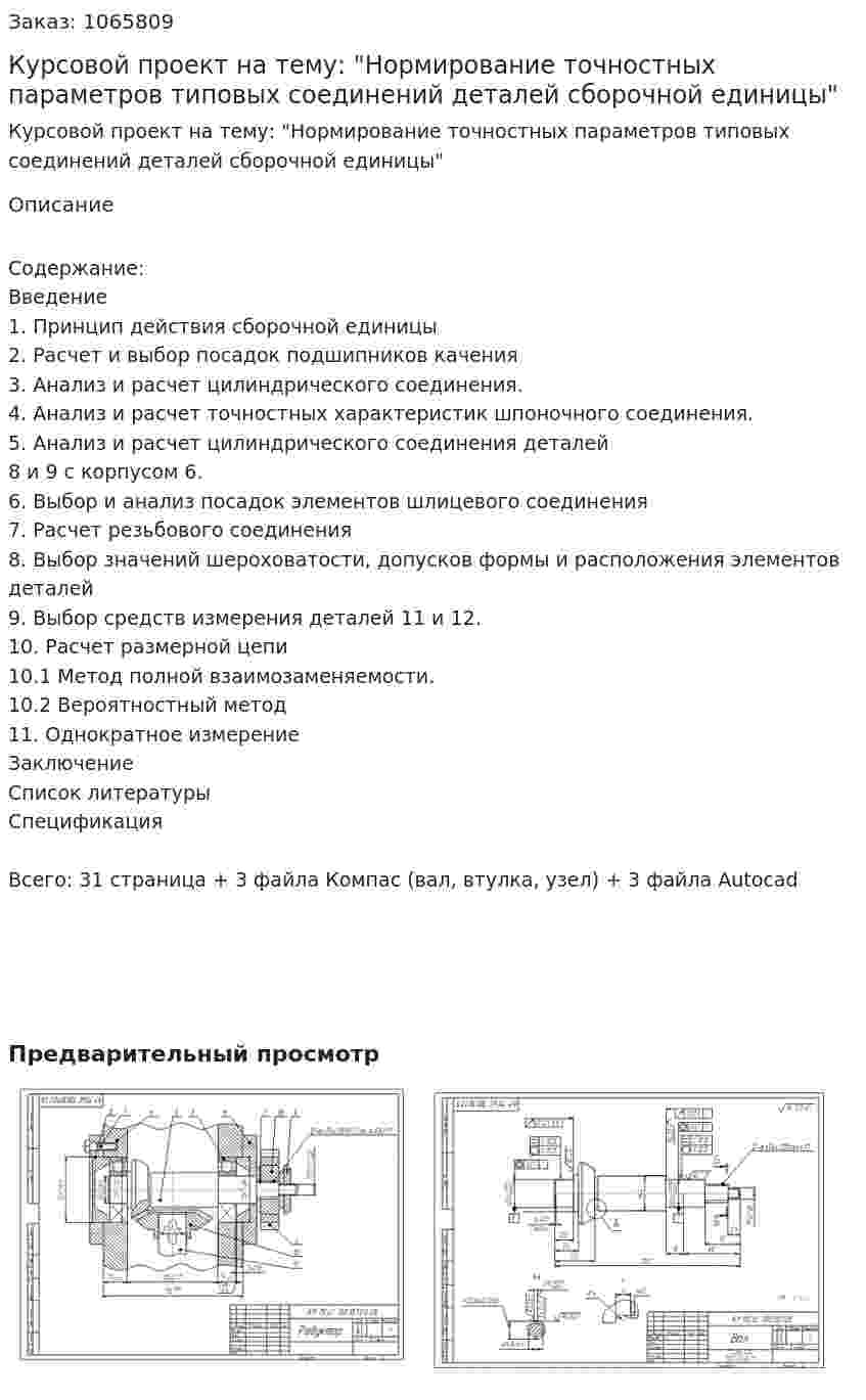 Курсовой проект на тему: "Нормирование точностных параметров типовых соединений деталей сборочной единицы" 