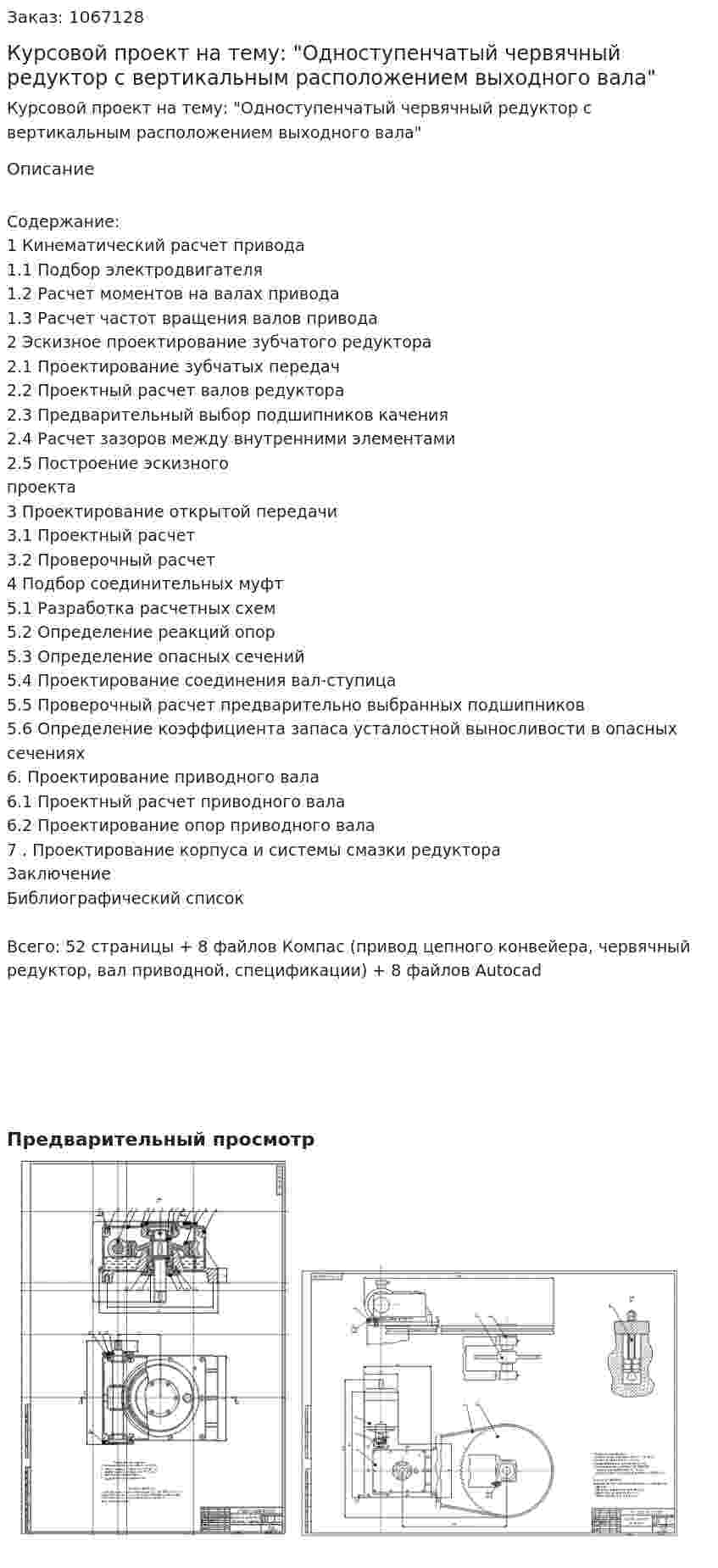Курсовой проект на тему: "Одноступенчатый червячный редуктор с вертикальным расположением  выходного вала"  