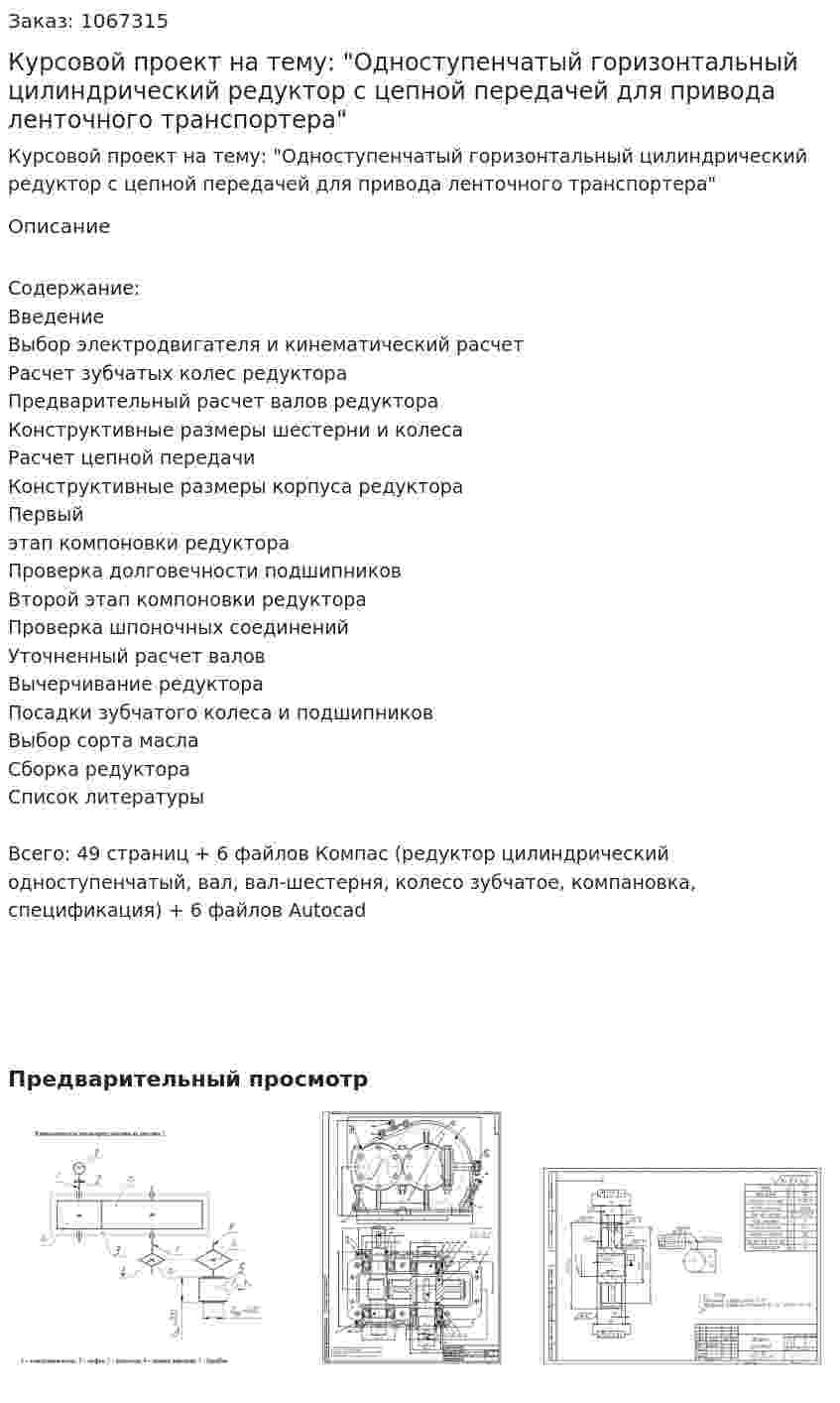 Курсовой проект на тему: "Одноступенчатый горизонтальный цилиндрический редуктор с цепной передачей для привода ленточного транспортера" 