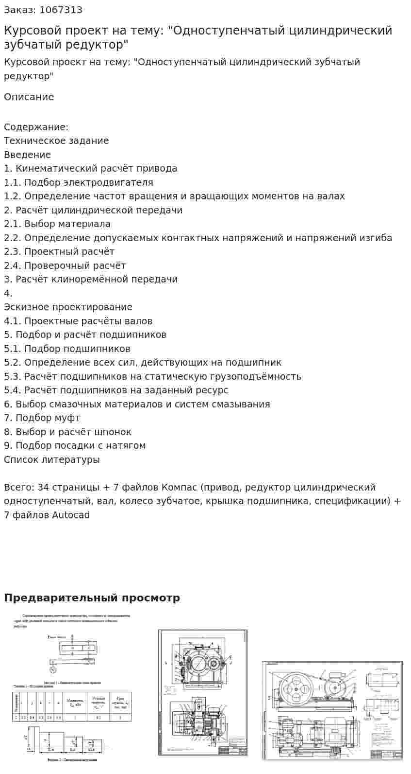 Курсовой проект на тему: "Одноступенчатый цилиндрический зубчатый редуктор"  