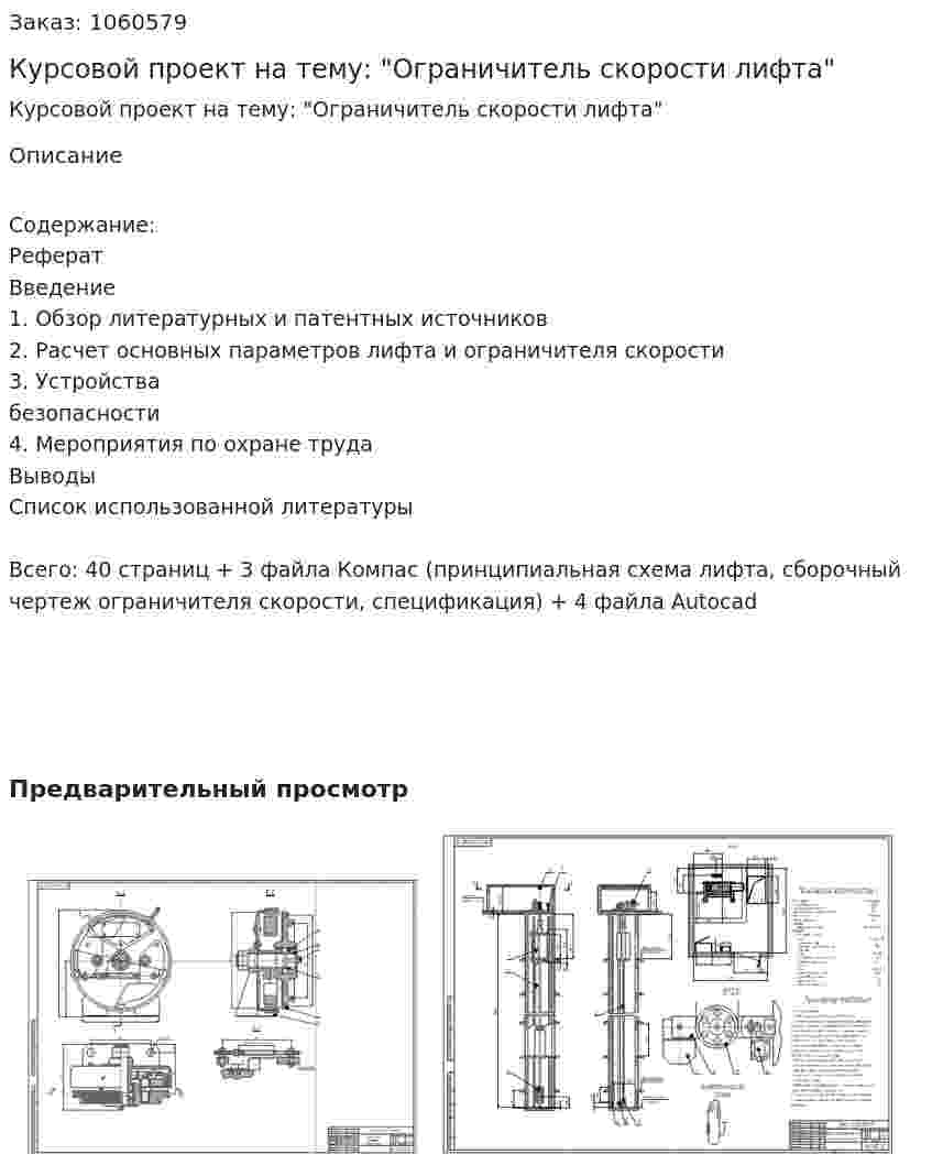 Курсовой проект на тему: "Ограничитель скорости лифта" 