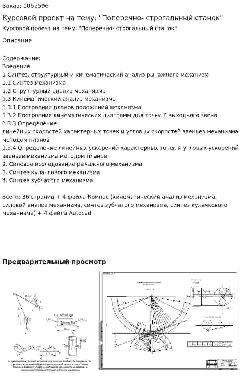 Курсовой проект на тему: "Поперечно- строгальный станок" 