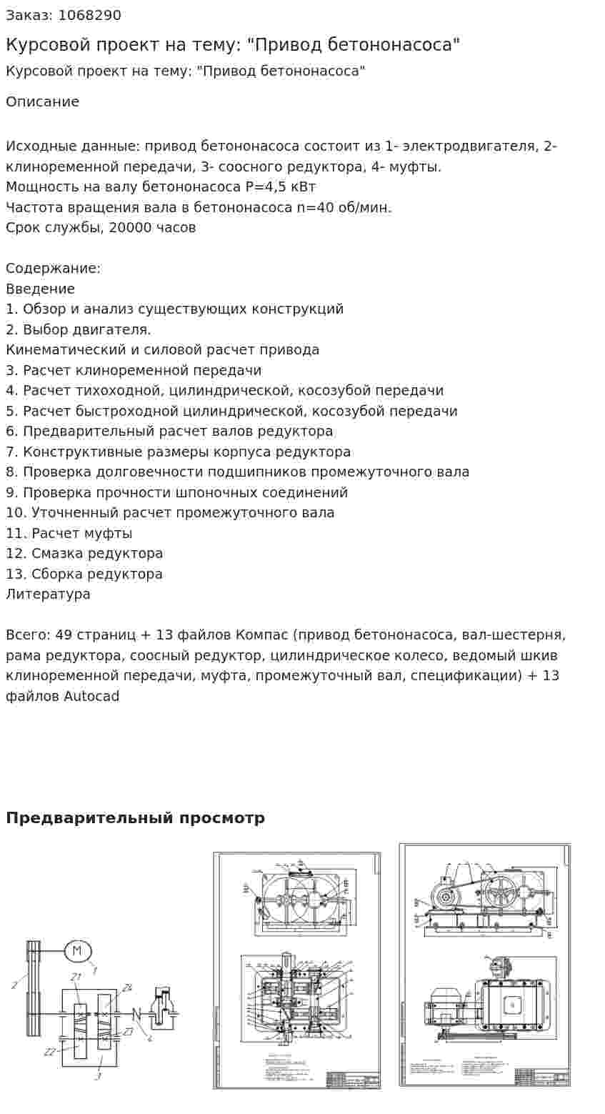 Курсовой проект на тему: "Привод бетононасоса" 