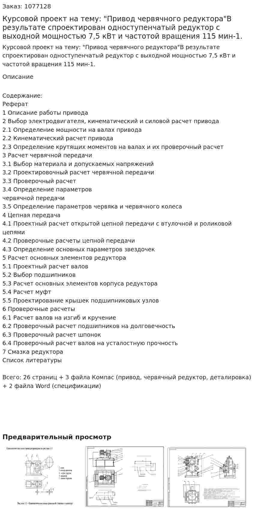 Курсовой проект на тему: "Привод червячного редуктора"В результате спроектирован одноступенчатый редуктор  с выходной мощностью 7,5 кВт и частотой вращения 115 мин-1. 