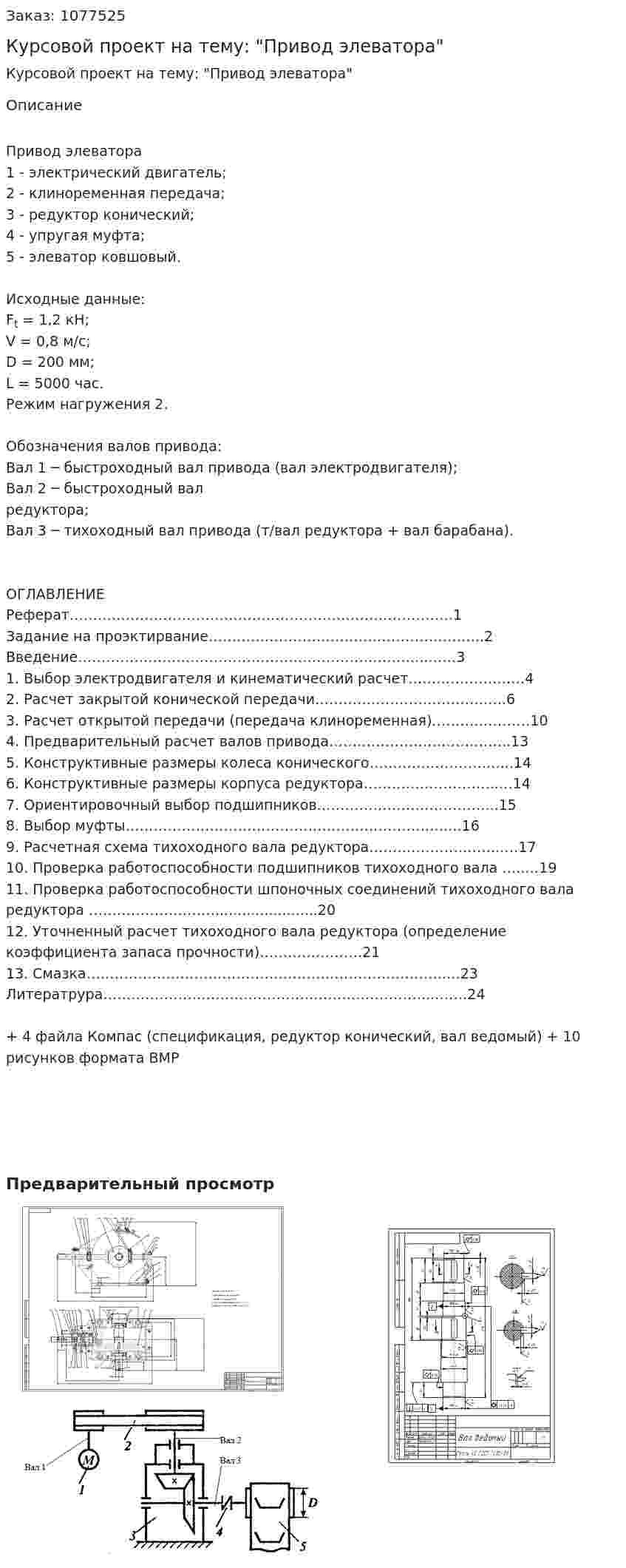 Курсовой проект на тему: "Привод элеватора" 