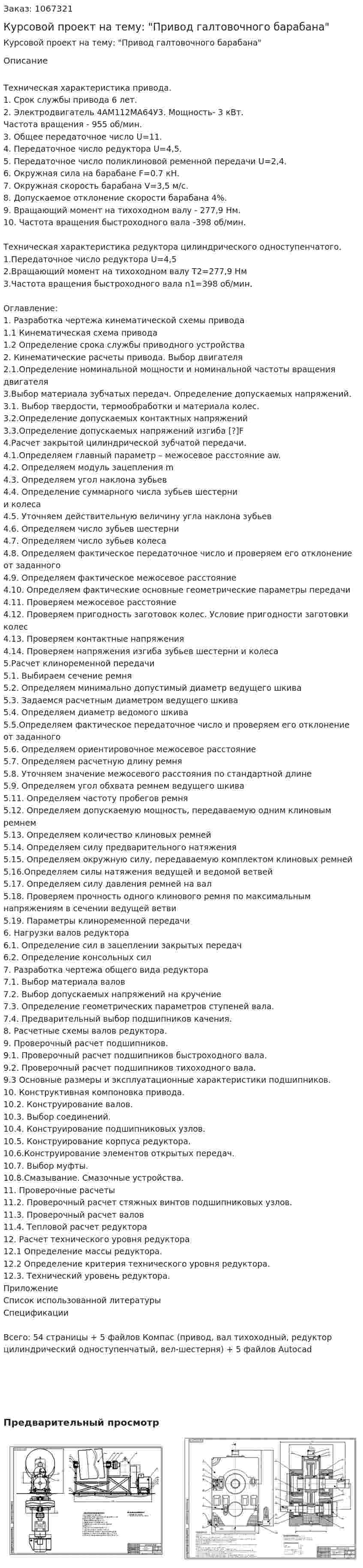 Курсовой проект на тему: "Привод галтовочного барабана" 