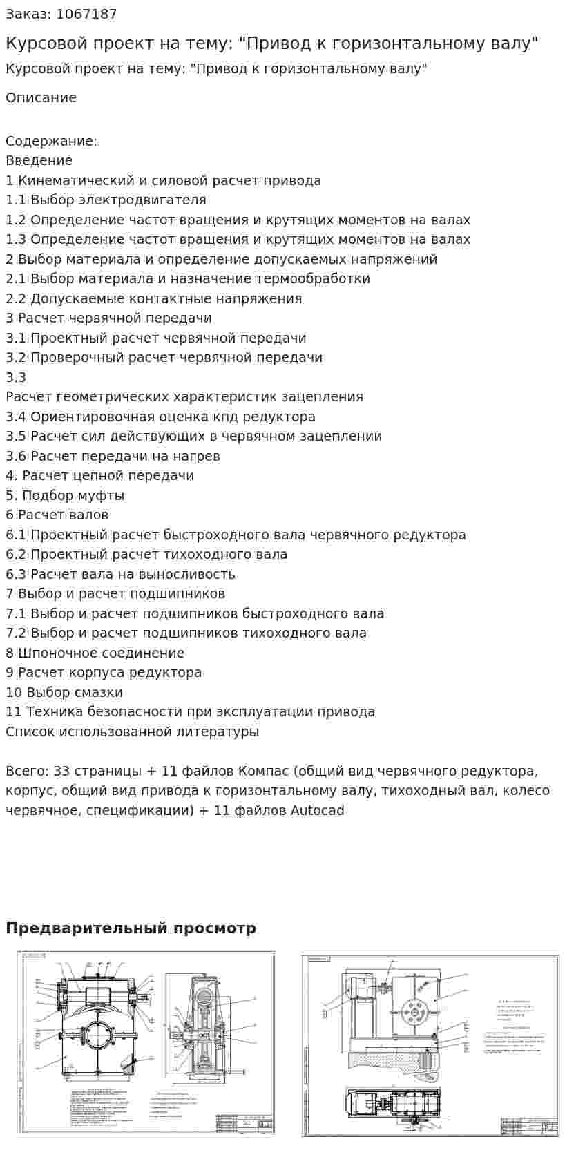 Курсовой проект на тему: "Привод к горизонтальному валу" 