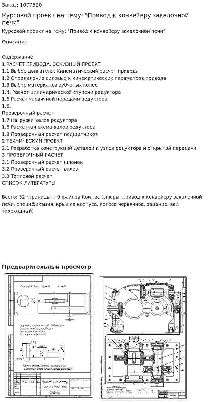 Курсовой проект на тему: "Привод к конвейеру закалочной печи" 
