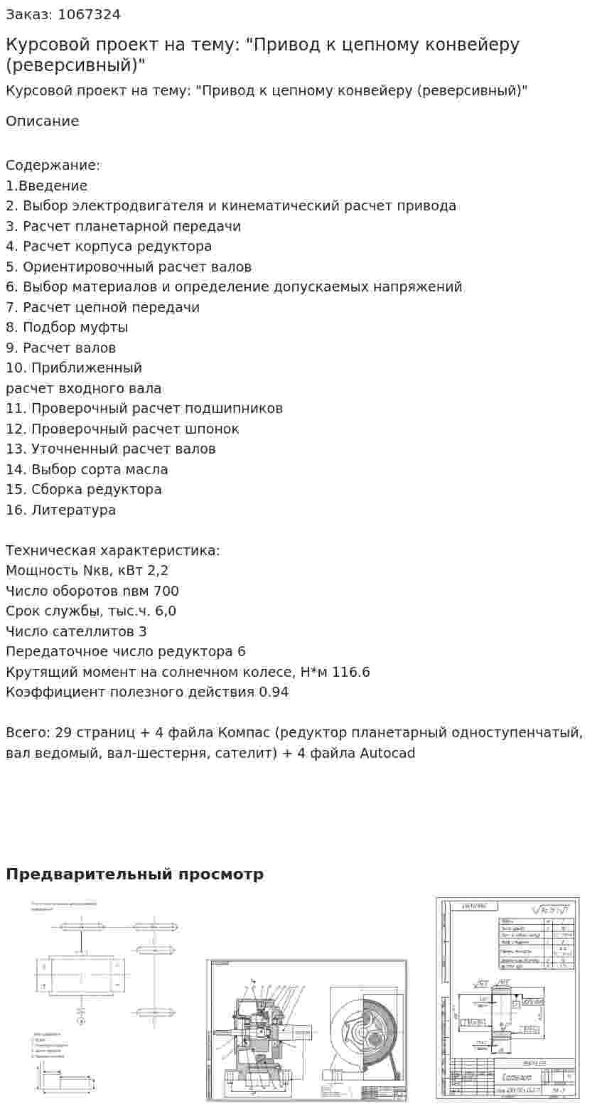 Курсовой проект на тему: "Привод к цепному конвейеру (реверсивный)" 