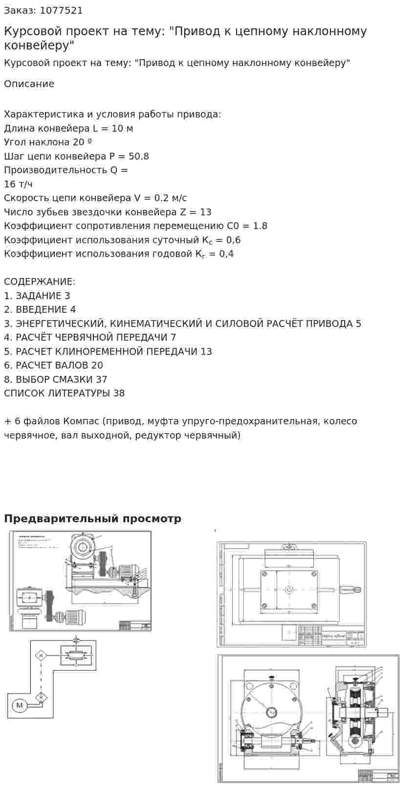 Курсовой проект на тему: "Привод к цепному наклонному конвейеру" 