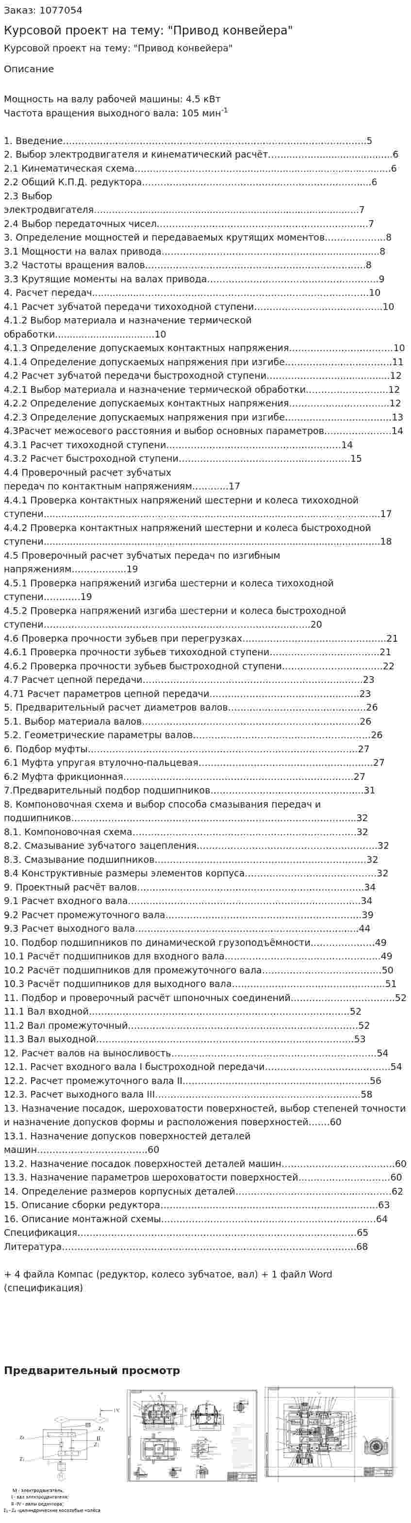 Курсовой проект на тему: "Привод конвейера" 