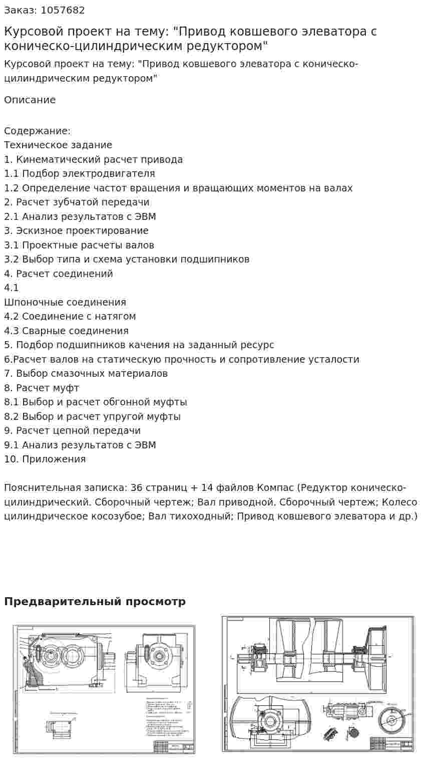 Курсовой проект на тему: "Привод ковшевого элеватора с коническо-цилиндрическим редуктором" 