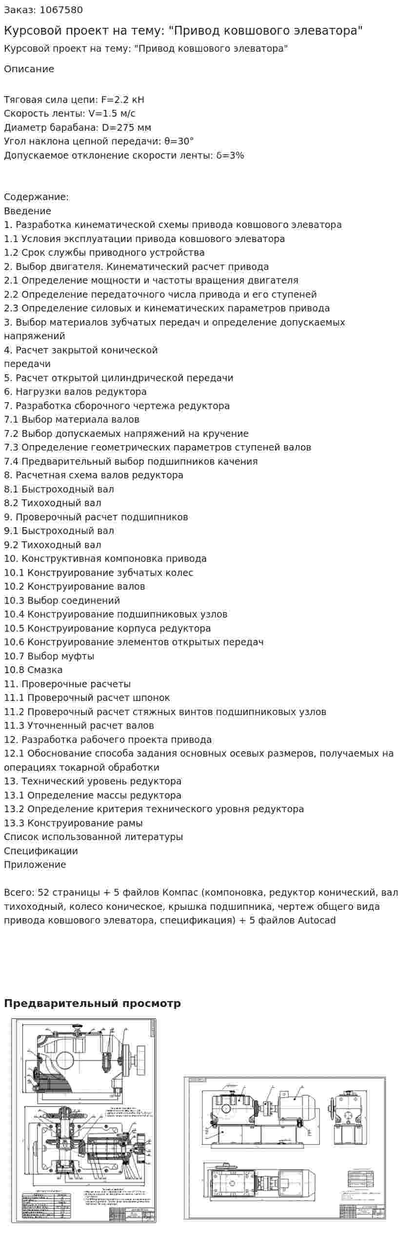 Курсовой проект на тему: "Привод ковшового элеватора" 