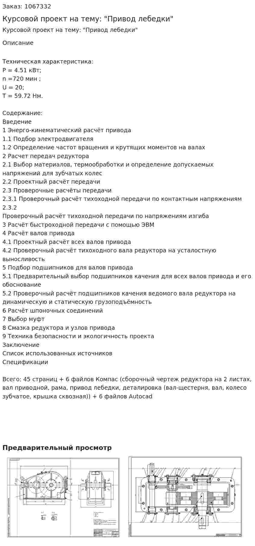 Курсовой проект на тему: "Привод лебедки" 
