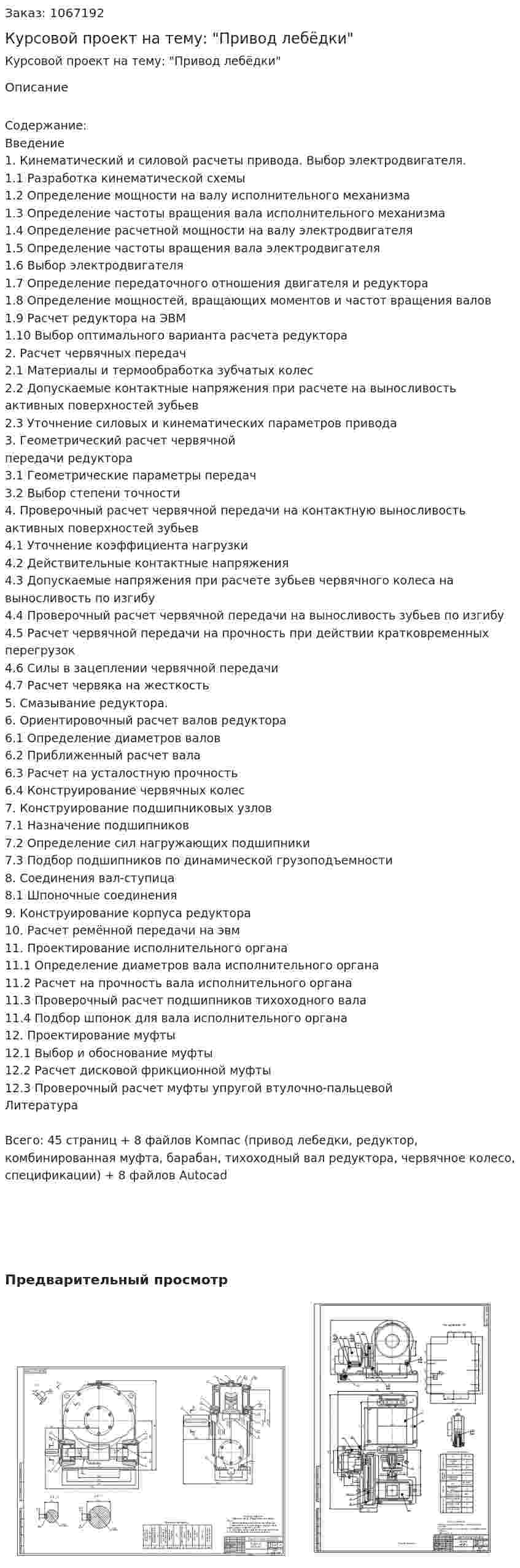 Курсовой проект на тему: "Привод лебёдки" 