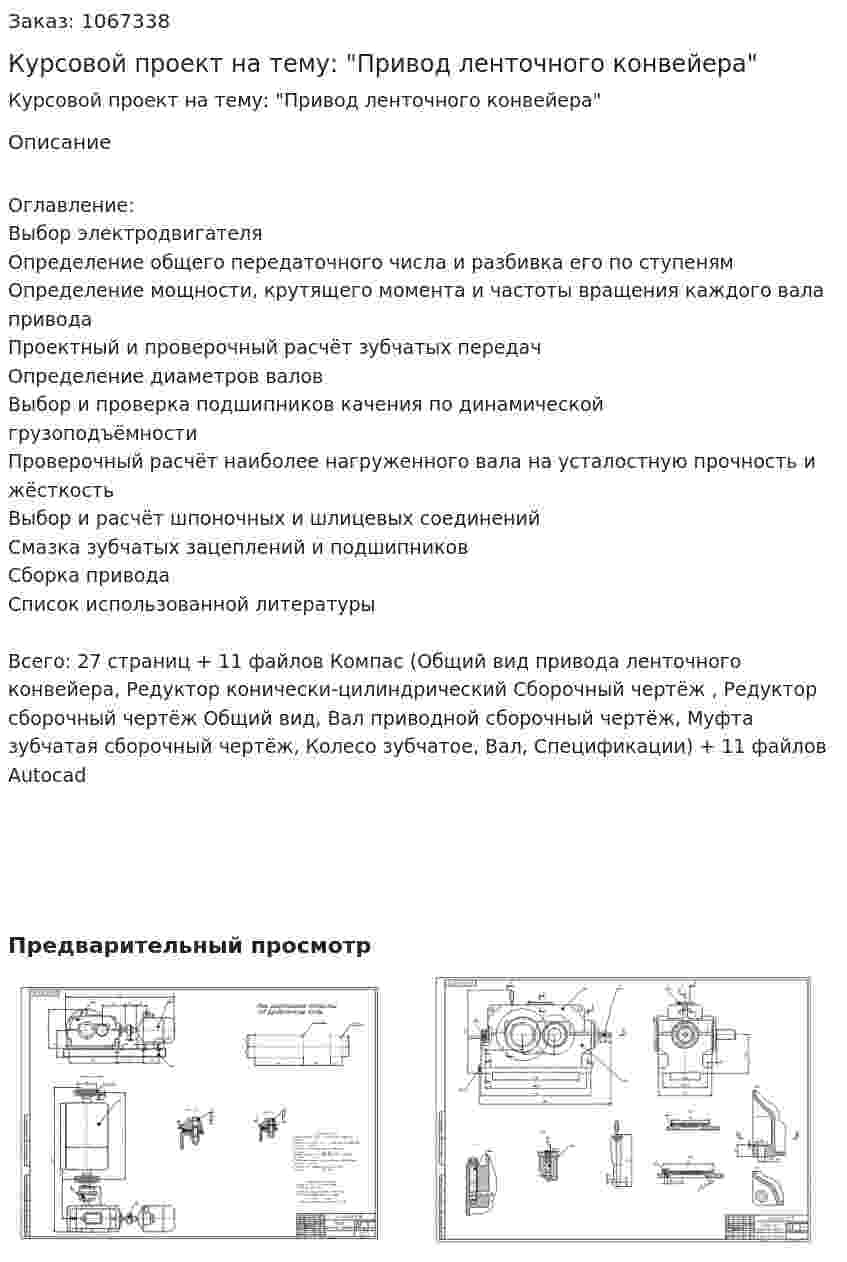 Курсовой проект на тему: "Привод ленточного конвейера" 