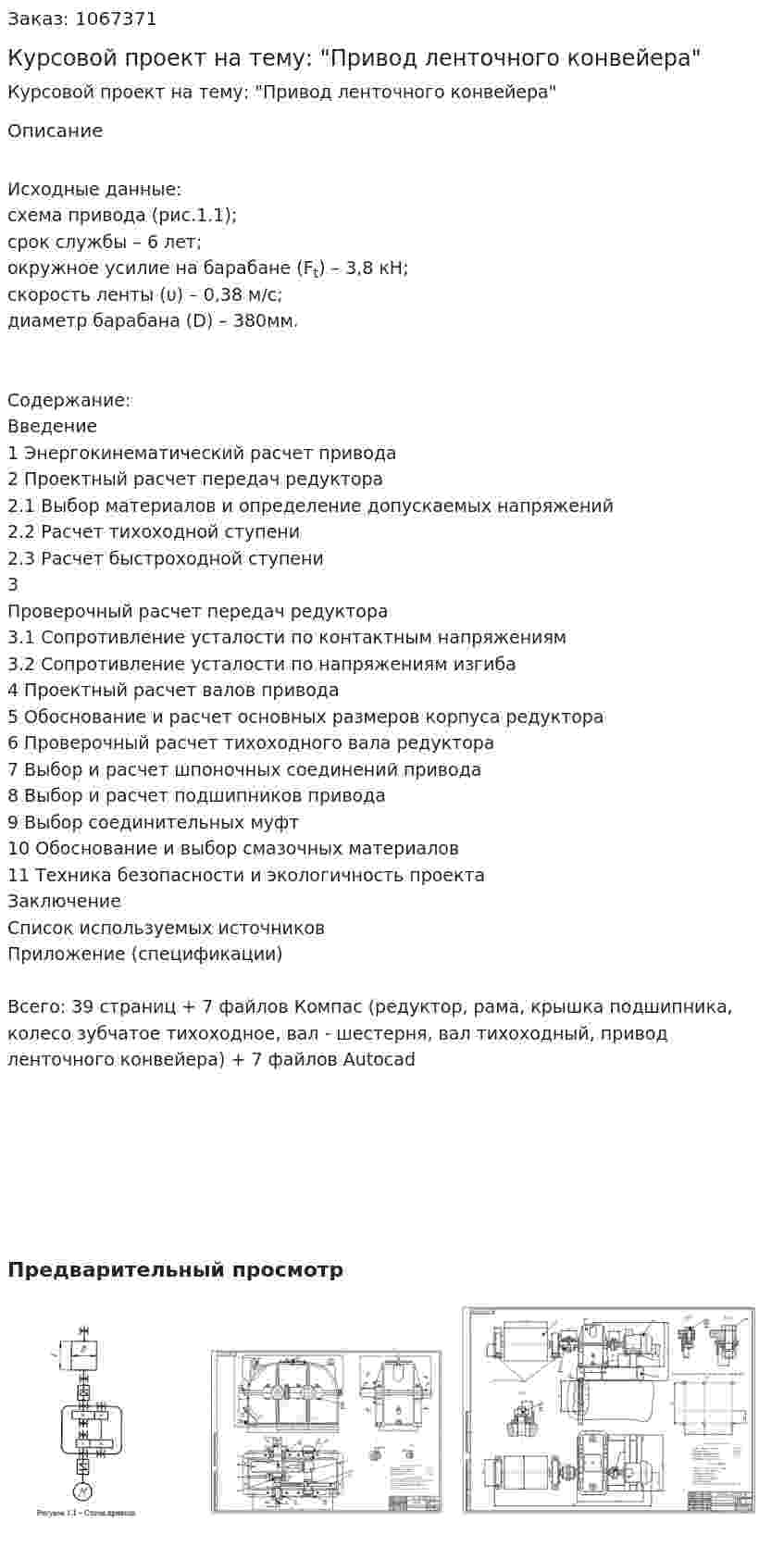 Курсовой проект на тему: "Привод ленточного конвейера" 