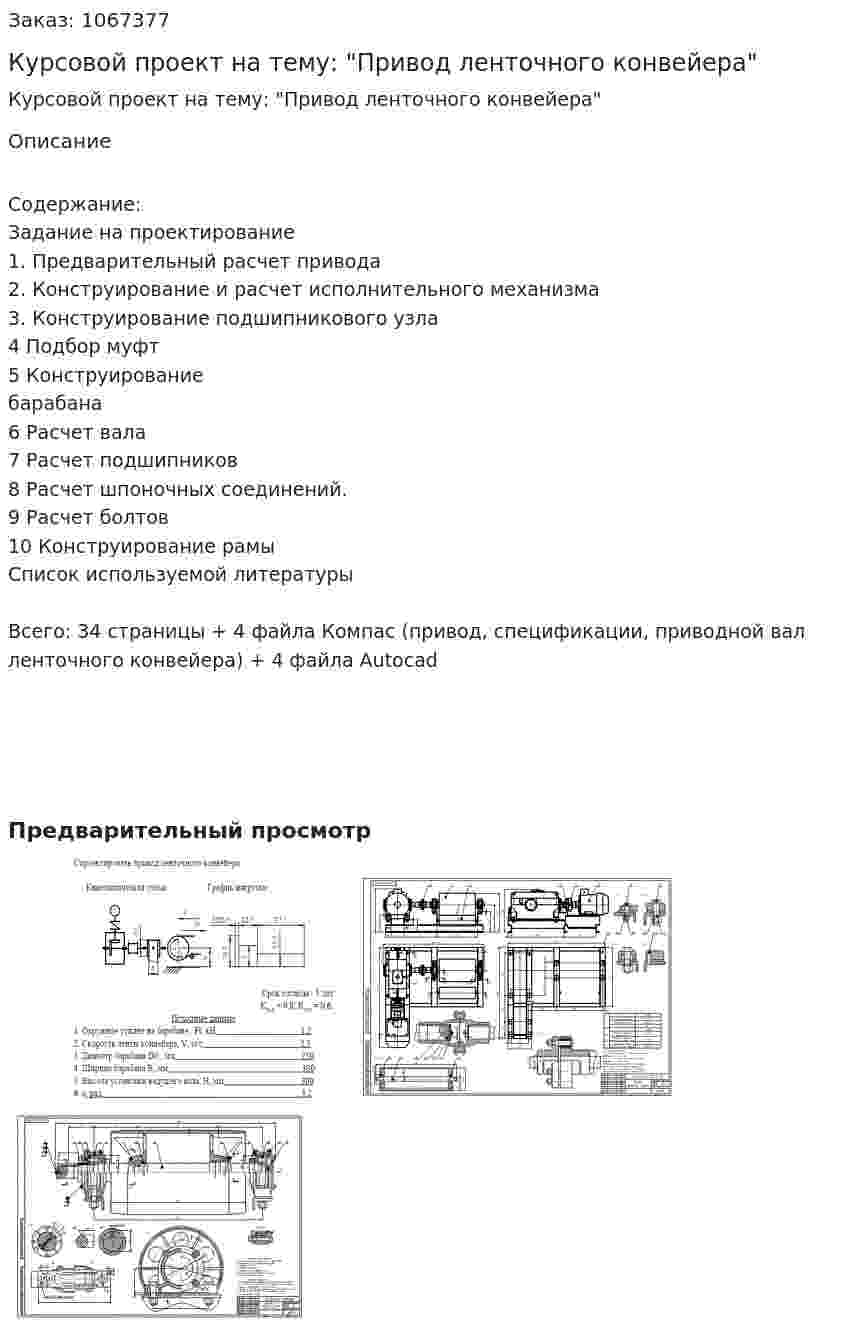 Курсовой проект на тему: "Привод ленточного конвейера" 