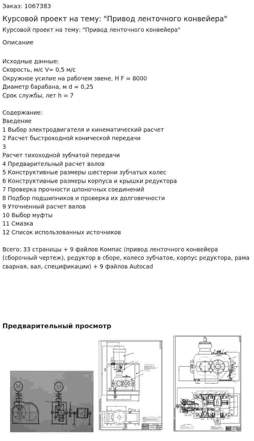 Курсовой проект на тему: "Привод ленточного конвейера" 