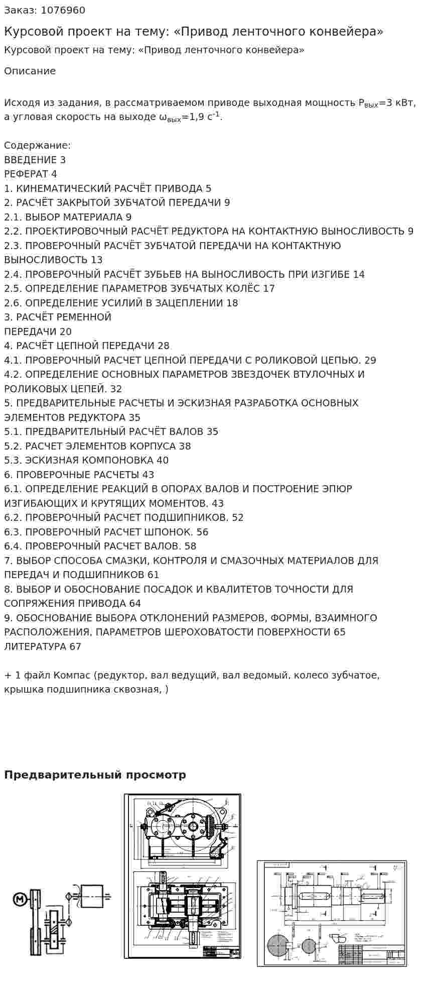 Курсовой проект на тему: «Привод ленточного конвейера» 