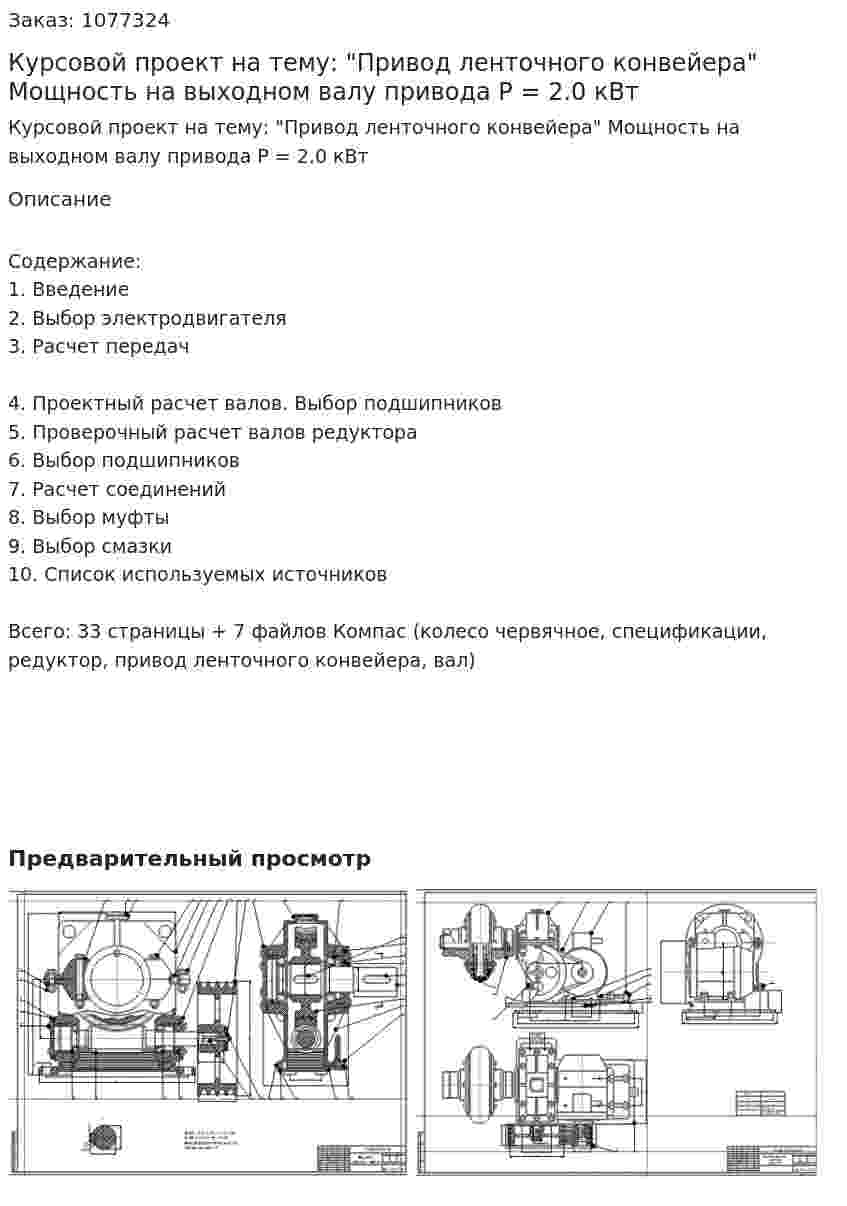 Курсовой проект на тему: "Привод ленточного конвейера" Мощность на выходном валу привода P = 2.0 кВт 